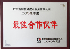 中国赛宝实验室最佳合作伙伴