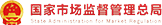 国家市场监督管理总局