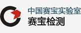 中国赛宝实验室
