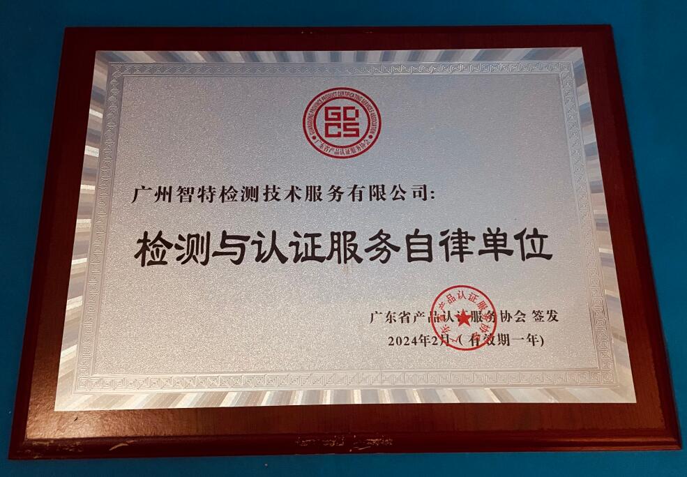 粤认证协会         检测与认证服务自律单位